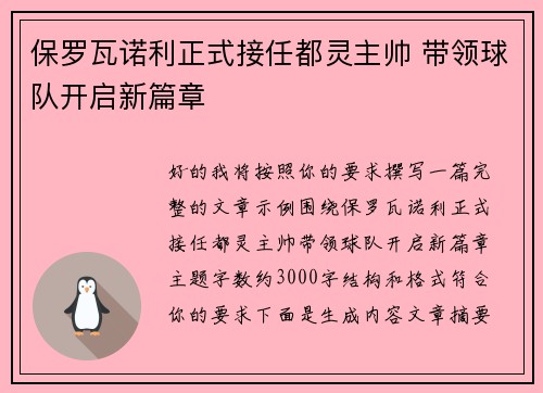 保罗瓦诺利正式接任都灵主帅 带领球队开启新篇章