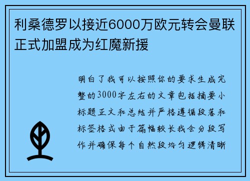 利桑德罗以接近6000万欧元转会曼联正式加盟成为红魔新援