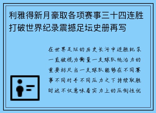 利雅得新月豪取各项赛事三十四连胜打破世界纪录震撼足坛史册再写