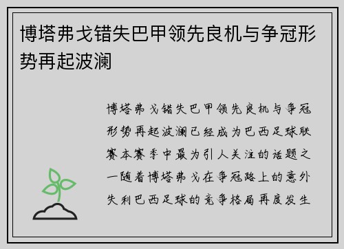 博塔弗戈错失巴甲领先良机与争冠形势再起波澜