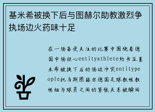 基米希被换下后与图赫尔助教激烈争执场边火药味十足