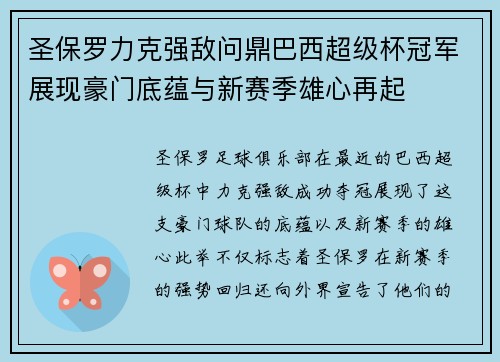 圣保罗力克强敌问鼎巴西超级杯冠军展现豪门底蕴与新赛季雄心再起
