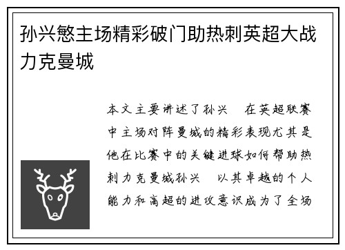 孙兴慜主场精彩破门助热刺英超大战力克曼城