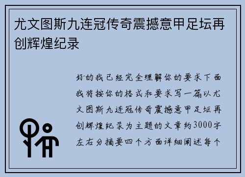 尤文图斯九连冠传奇震撼意甲足坛再创辉煌纪录