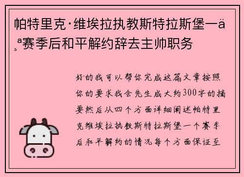 帕特里克·维埃拉执教斯特拉斯堡一个赛季后和平解约辞去主帅职务