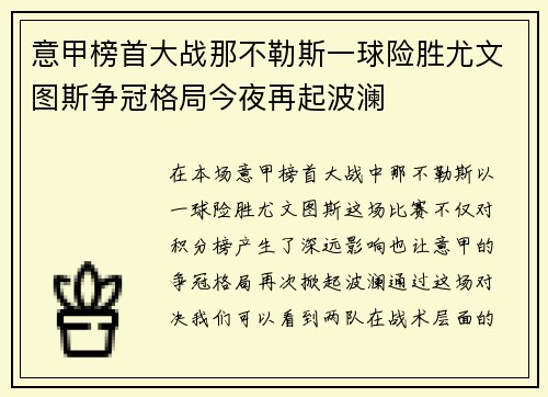 意甲榜首大战那不勒斯一球险胜尤文图斯争冠格局今夜再起波澜