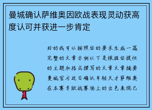 曼城确认萨维奥因欧战表现灵动获高度认可并获进一步肯定