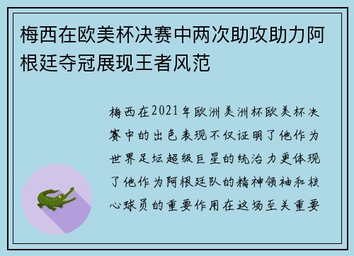 梅西在欧美杯决赛中两次助攻助力阿根廷夺冠展现王者风范